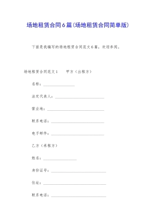 场地租赁合同6篇