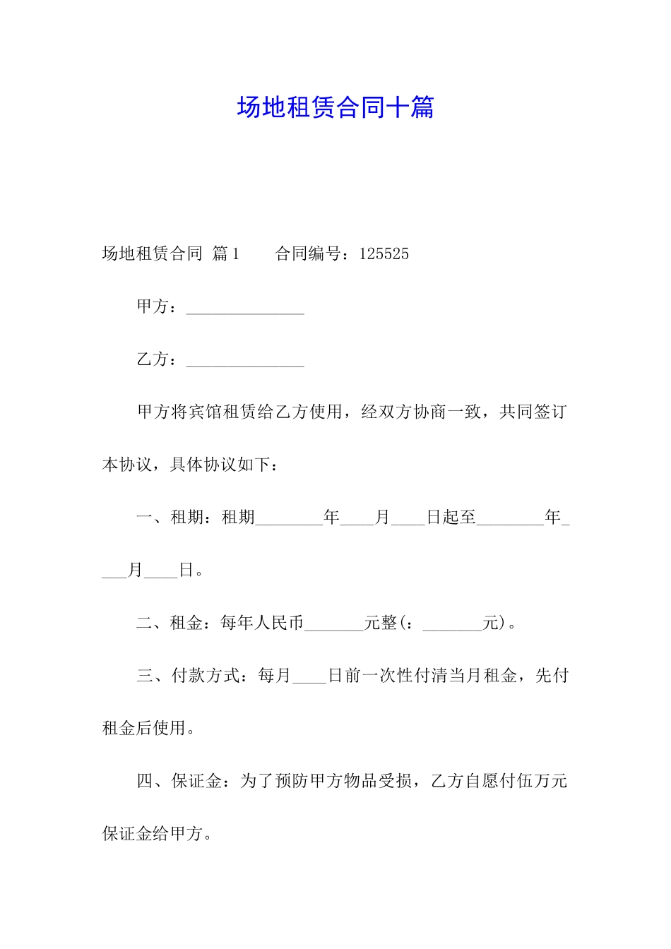 场地租赁合同十篇_第1页