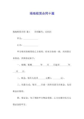 场地租赁合同十篇