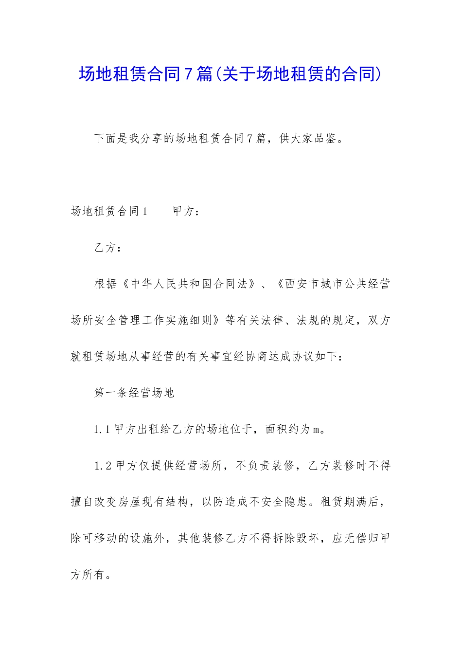 场地租赁合同7篇_第1页