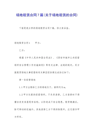场地租赁合同7篇