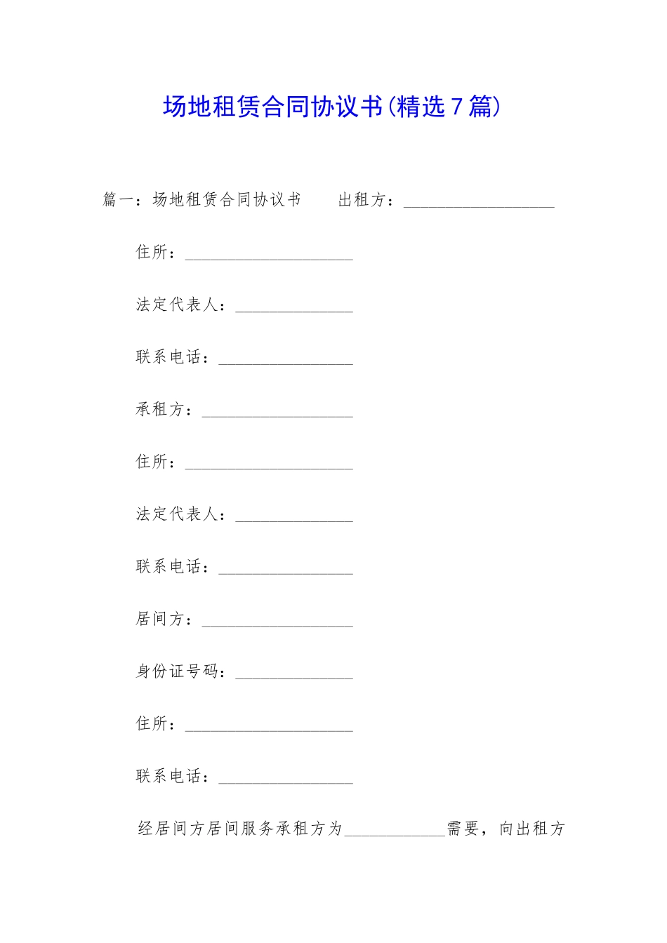 场地租赁合同协议书(精选7篇)_第1页