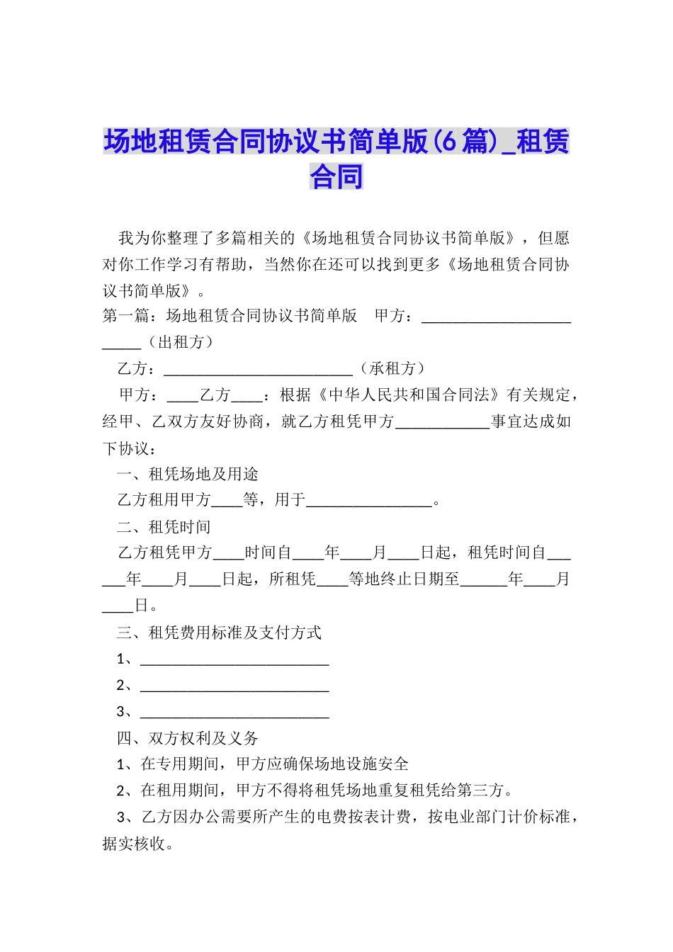 场地租赁合同协议书简单版-租赁合同-_第1页