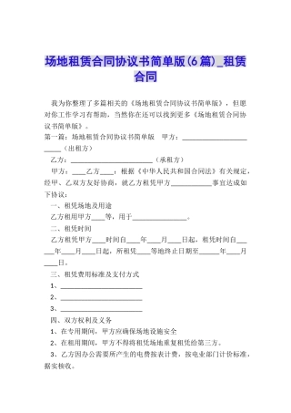 场地租赁合同协议书简单版-租赁合同-