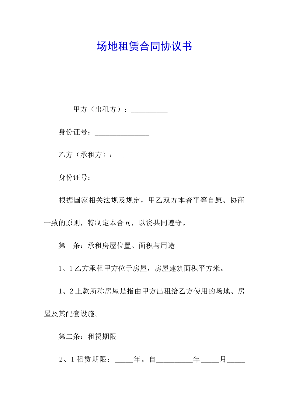 场地租赁合同协议书_第1页