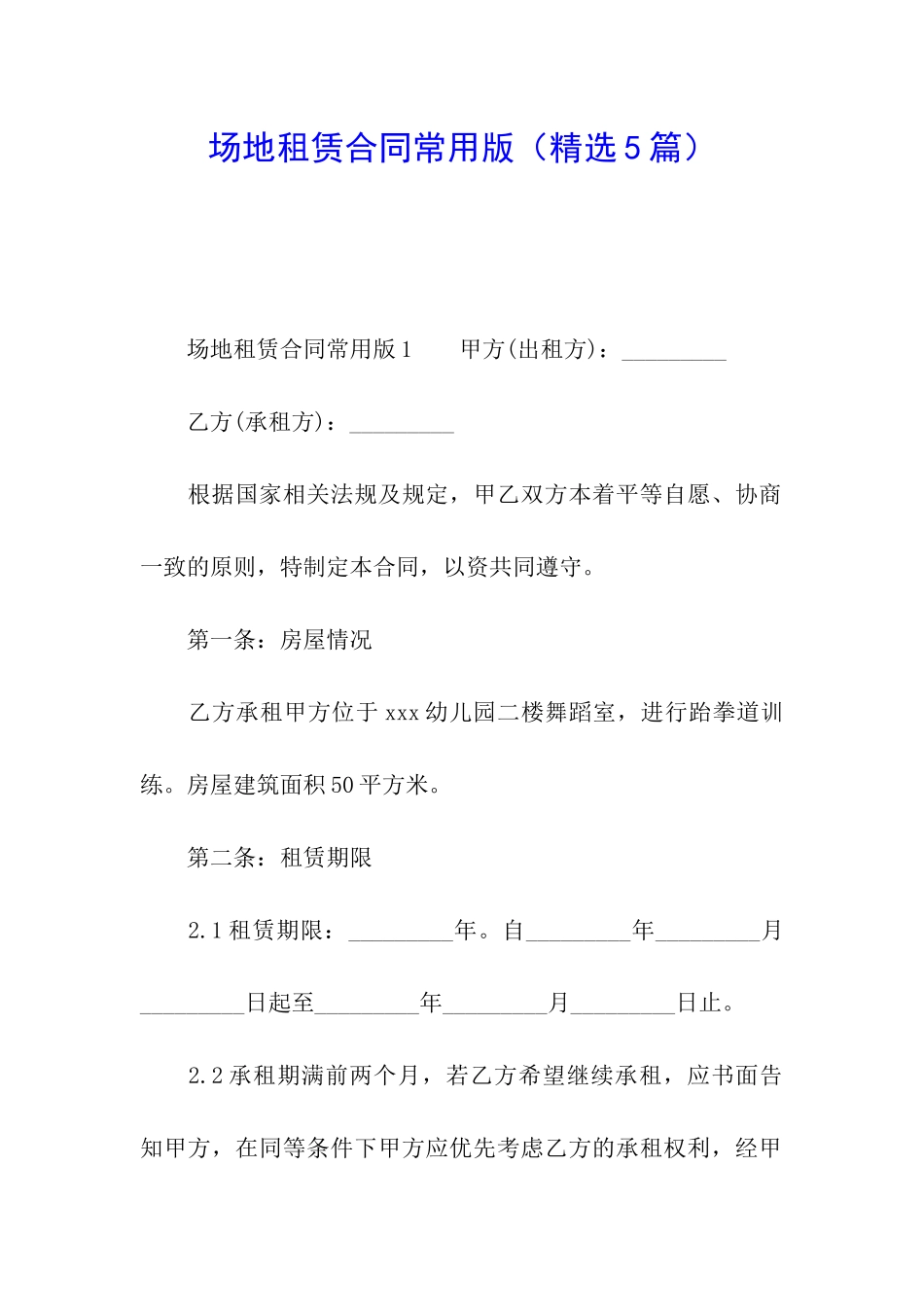 场地租赁合同常用版_第1页