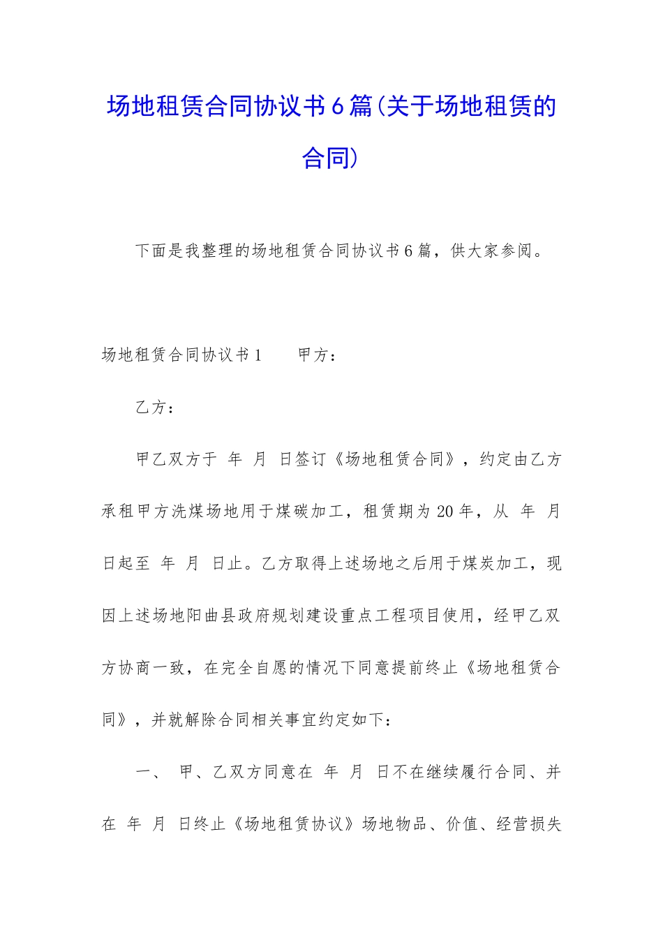 场地租赁合同协议书6篇_第1页