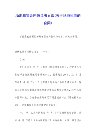 场地租赁合同协议书6篇