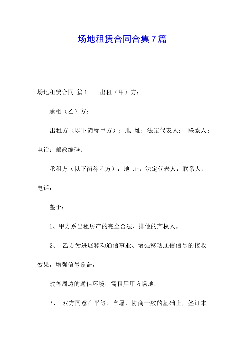 场地租赁合同合集7篇_第1页