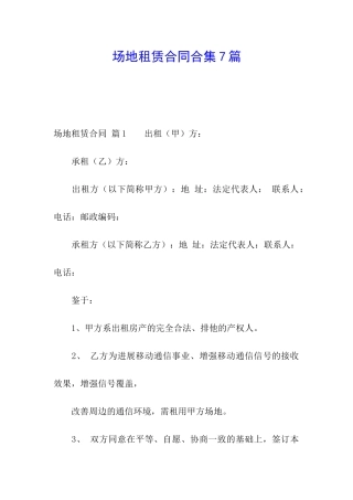 场地租赁合同合集7篇
