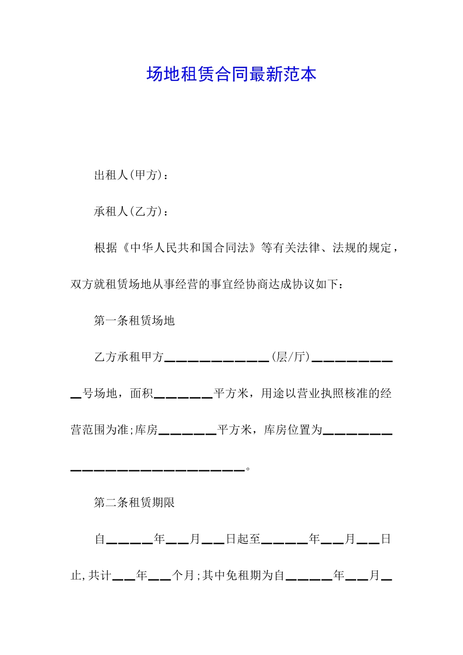 场地租赁合同最新范本_第1页
