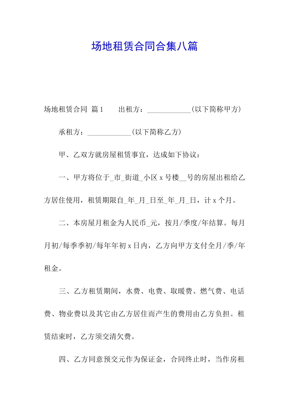 场地租赁合同合集八篇_第1页