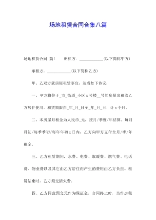 场地租赁合同合集八篇