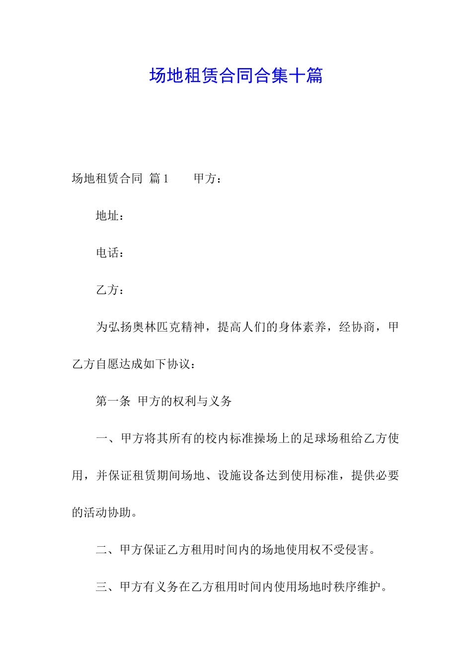 场地租赁合同合集十篇_第1页