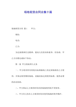 场地租赁合同合集十篇