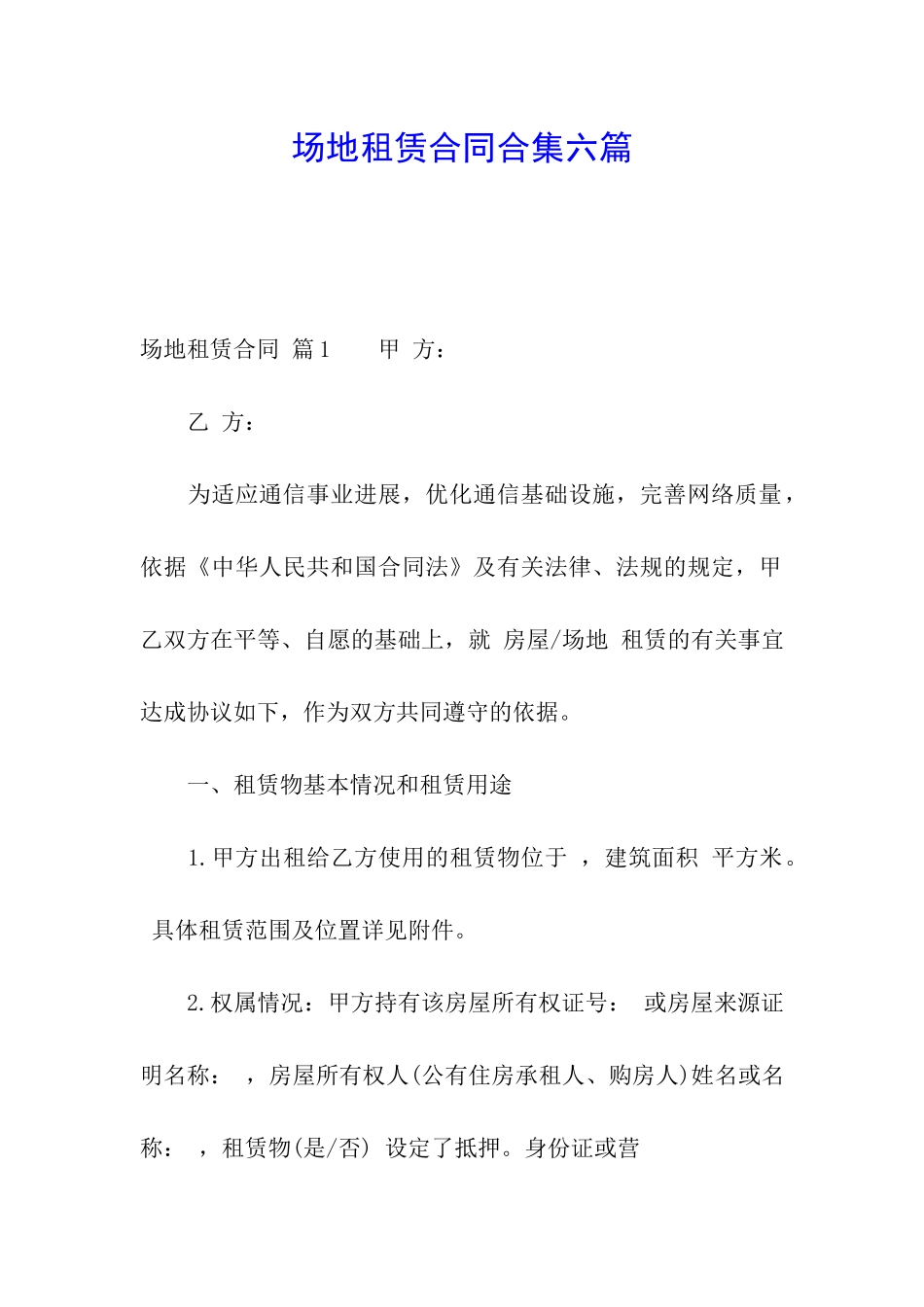 场地租赁合同合集六篇_第1页