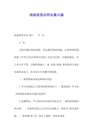 场地租赁合同合集六篇
