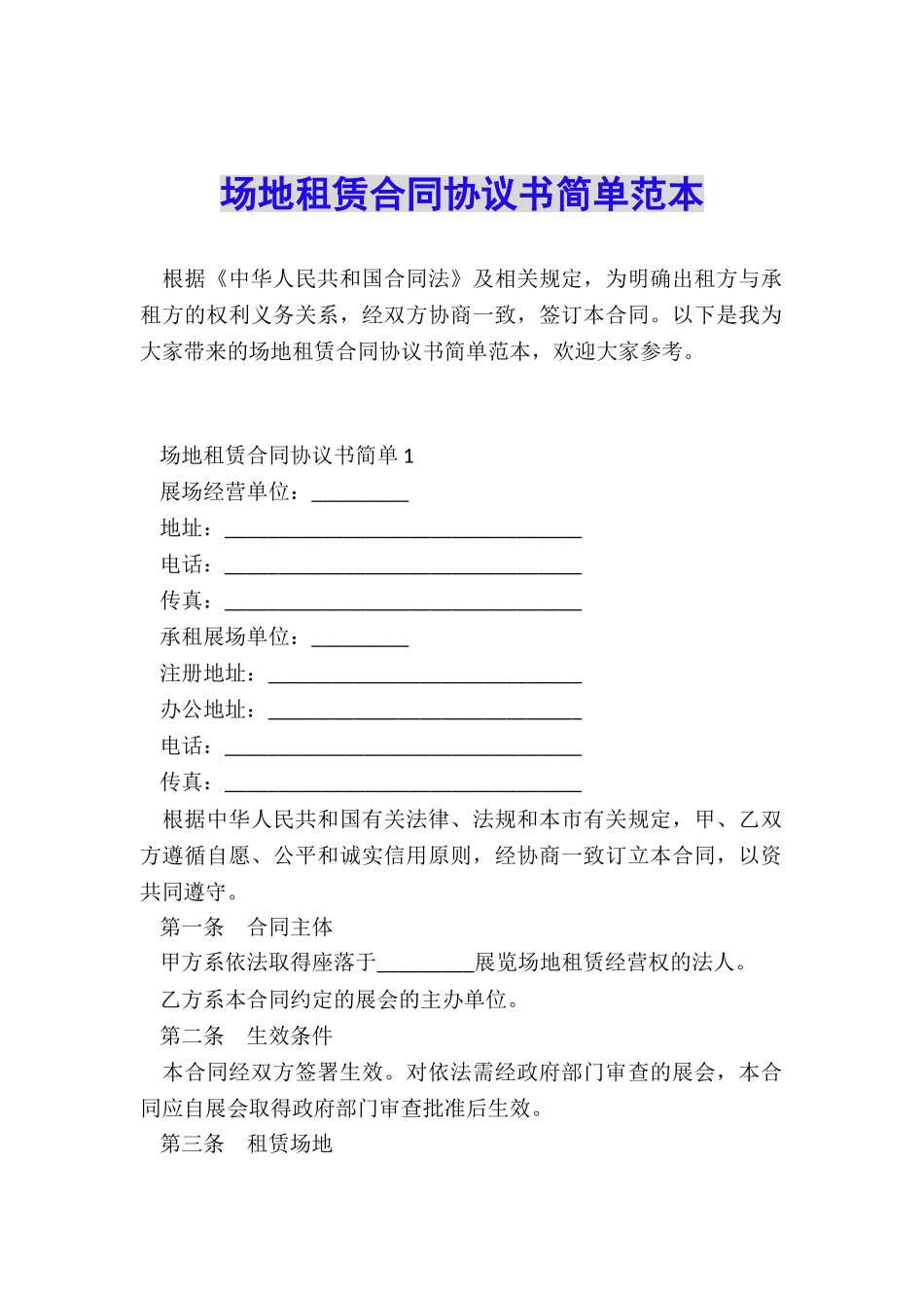 场地租赁合同协议书简单范本_第1页