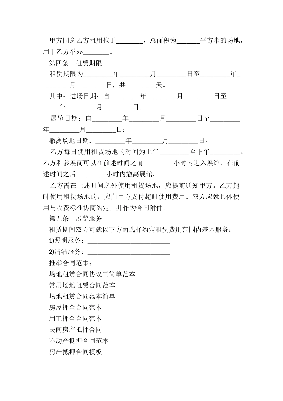 场地租赁合同协议书简单范本_第2页