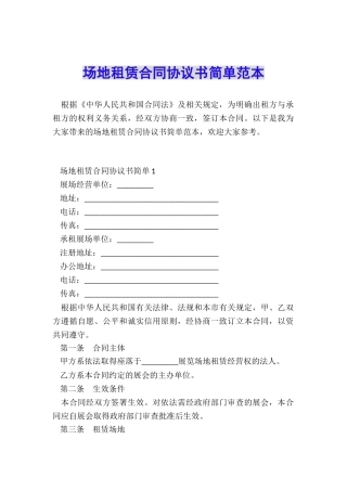 场地租赁合同协议书简单范本