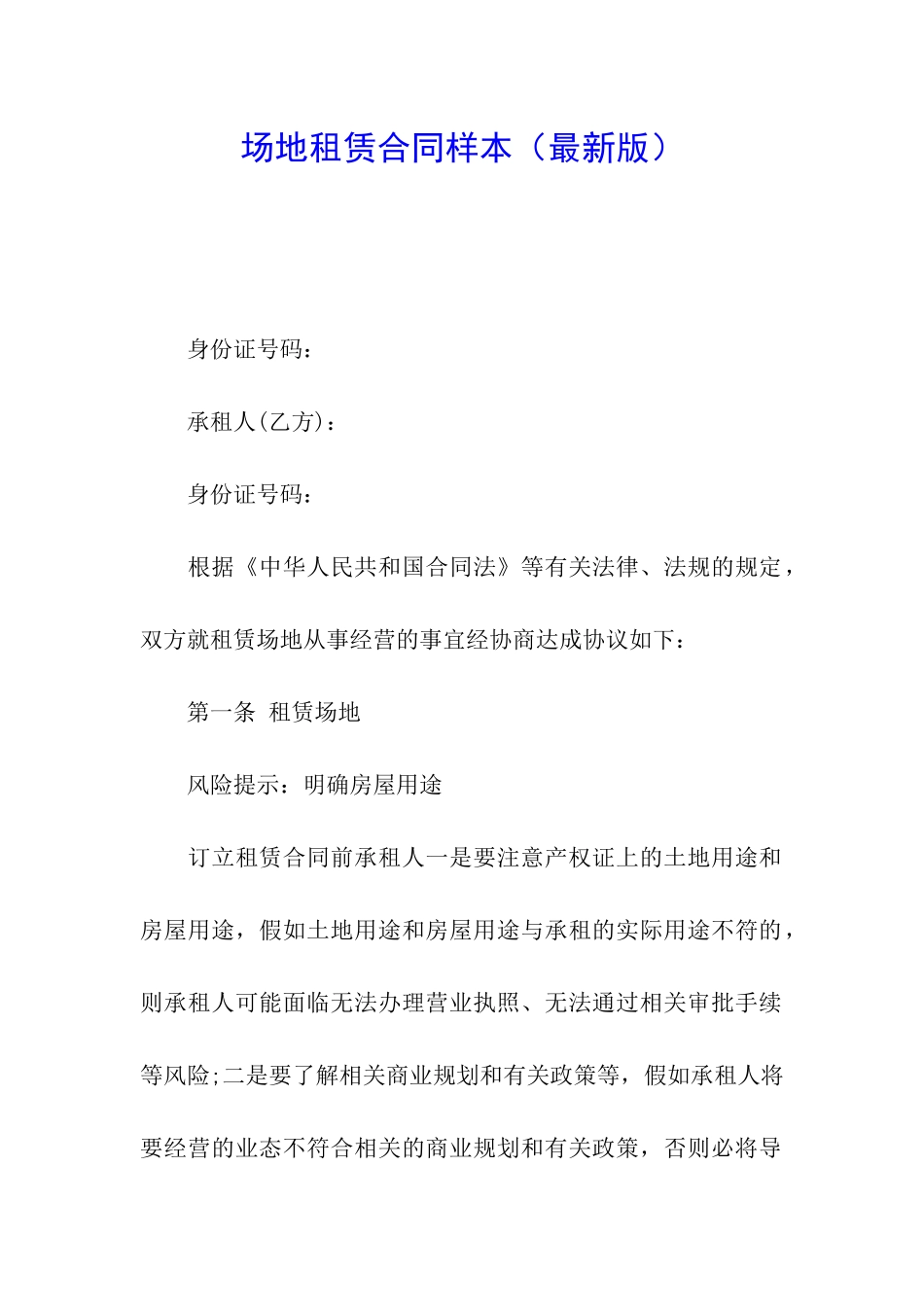 场地租赁合同样本(最新版)_第1页