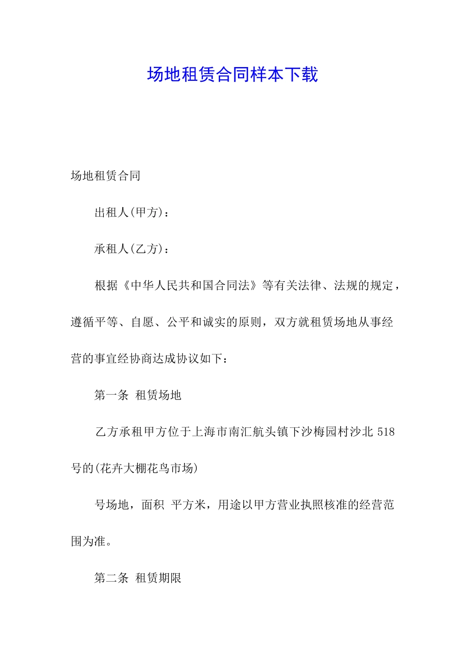 场地租赁合同样本下载_第1页