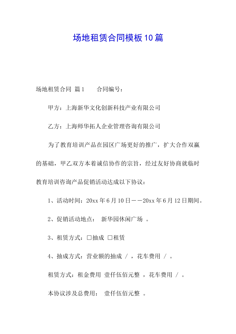 场地租赁合同模板10篇_第1页