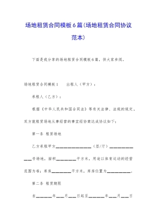 场地租赁合同模板6篇(场地租赁合同协议范本)