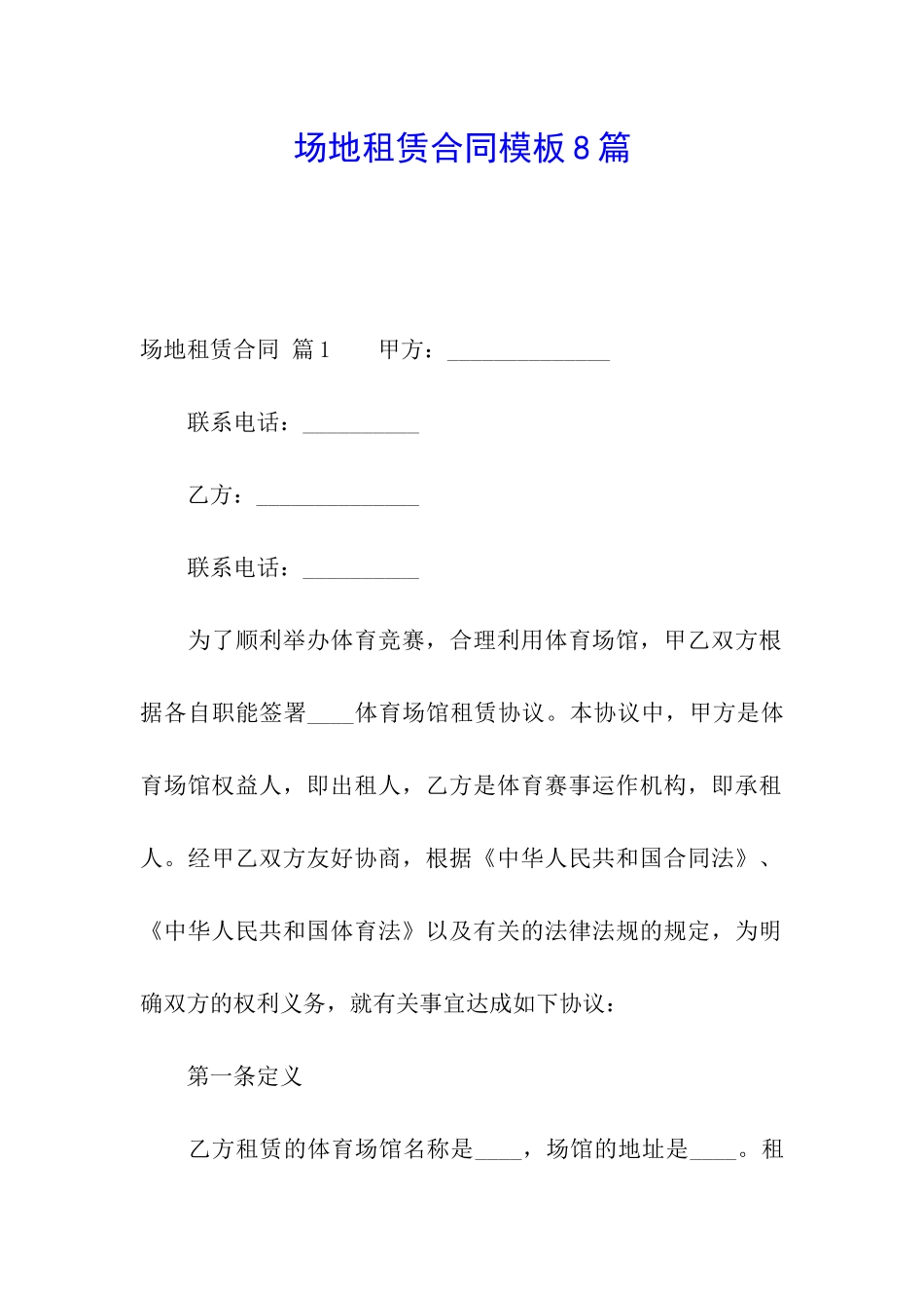 场地租赁合同模板8篇_第1页