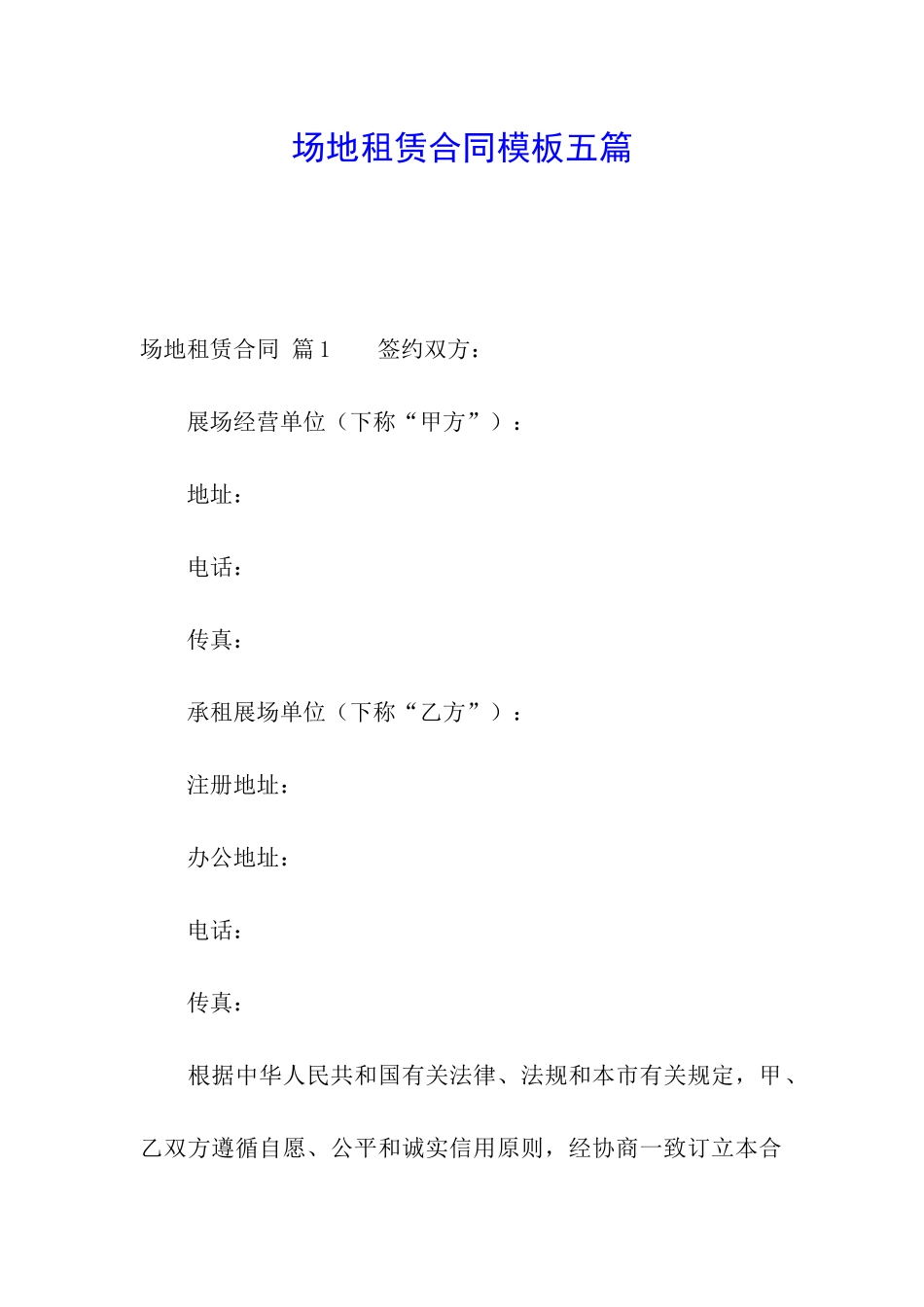 场地租赁合同模板五篇_第1页