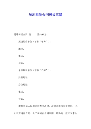场地租赁合同模板五篇