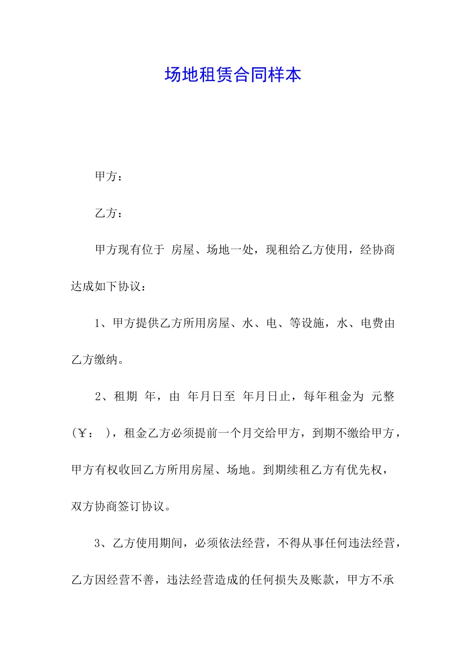 场地租赁合同样本_第1页