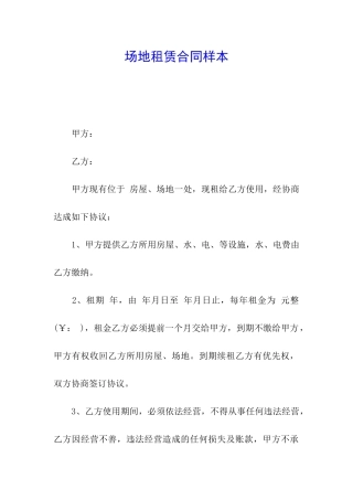 场地租赁合同样本