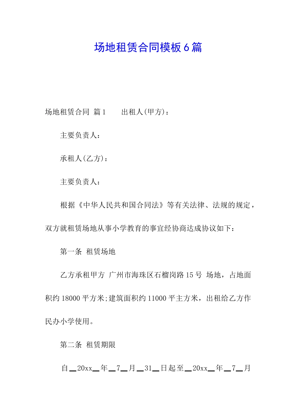 场地租赁合同模板6篇_第1页