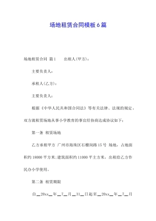 场地租赁合同模板6篇