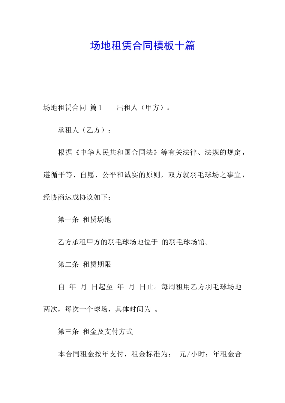 场地租赁合同模板十篇_第1页