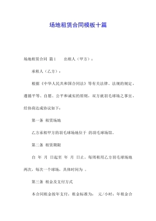 场地租赁合同模板十篇