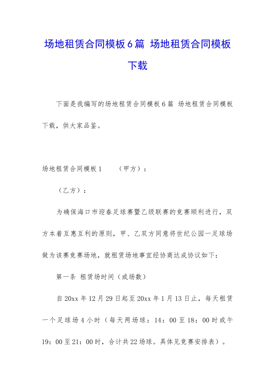场地租赁合同模板6篇-场地租赁合同模板下载_第1页