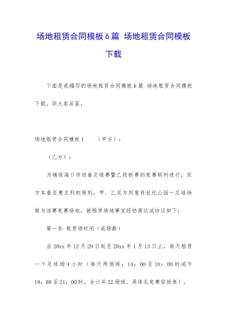场地租赁合同模板6篇-场地租赁合同模板下载