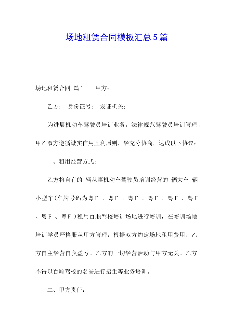 场地租赁合同模板汇总5篇_第1页