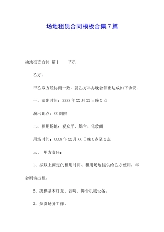 场地租赁合同模板合集7篇