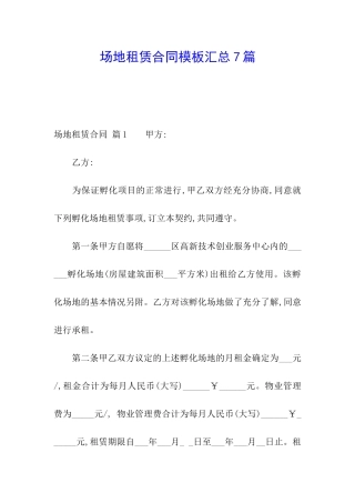 场地租赁合同模板汇总7篇