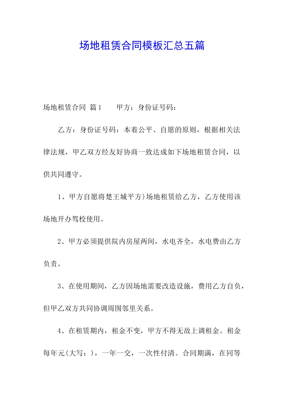 场地租赁合同模板汇总五篇_第1页