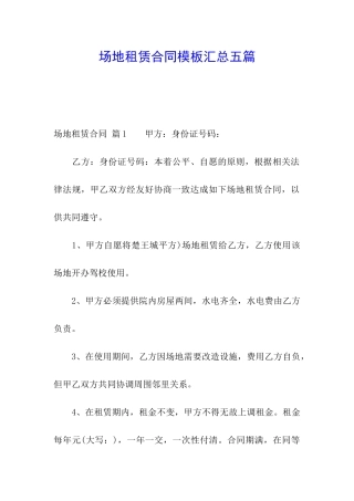 场地租赁合同模板汇总五篇