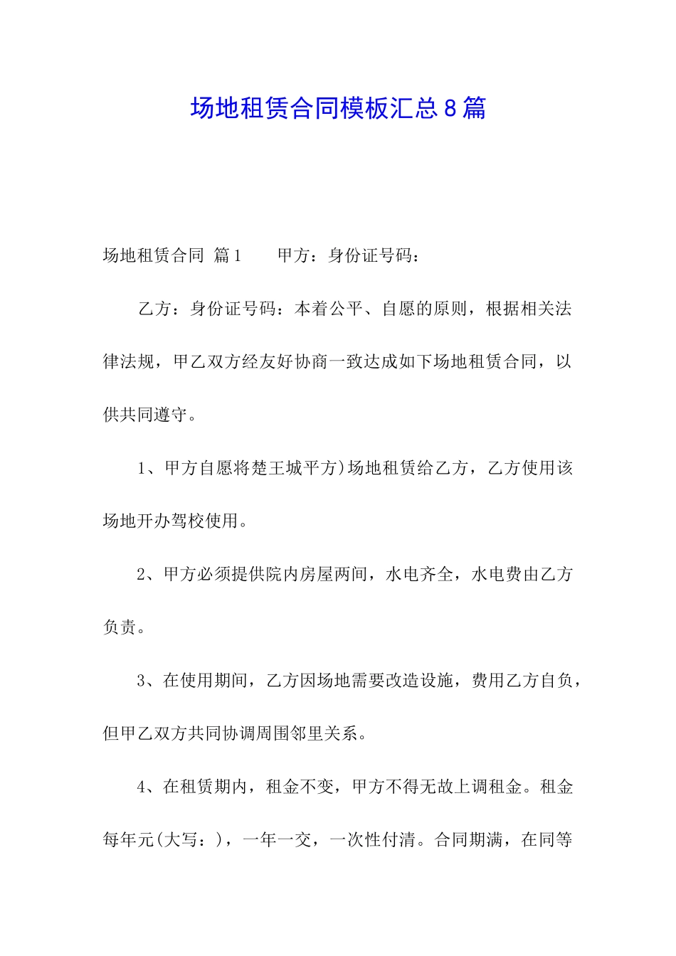 场地租赁合同模板汇总8篇_第1页