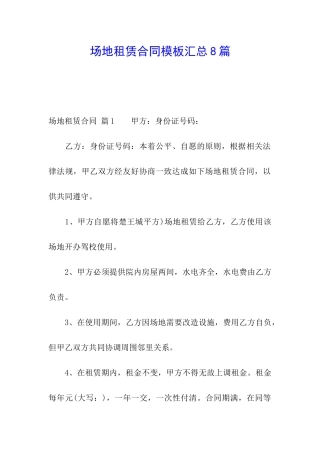 场地租赁合同模板汇总8篇