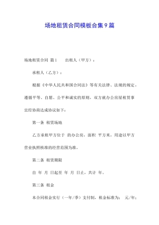 场地租赁合同模板合集9篇