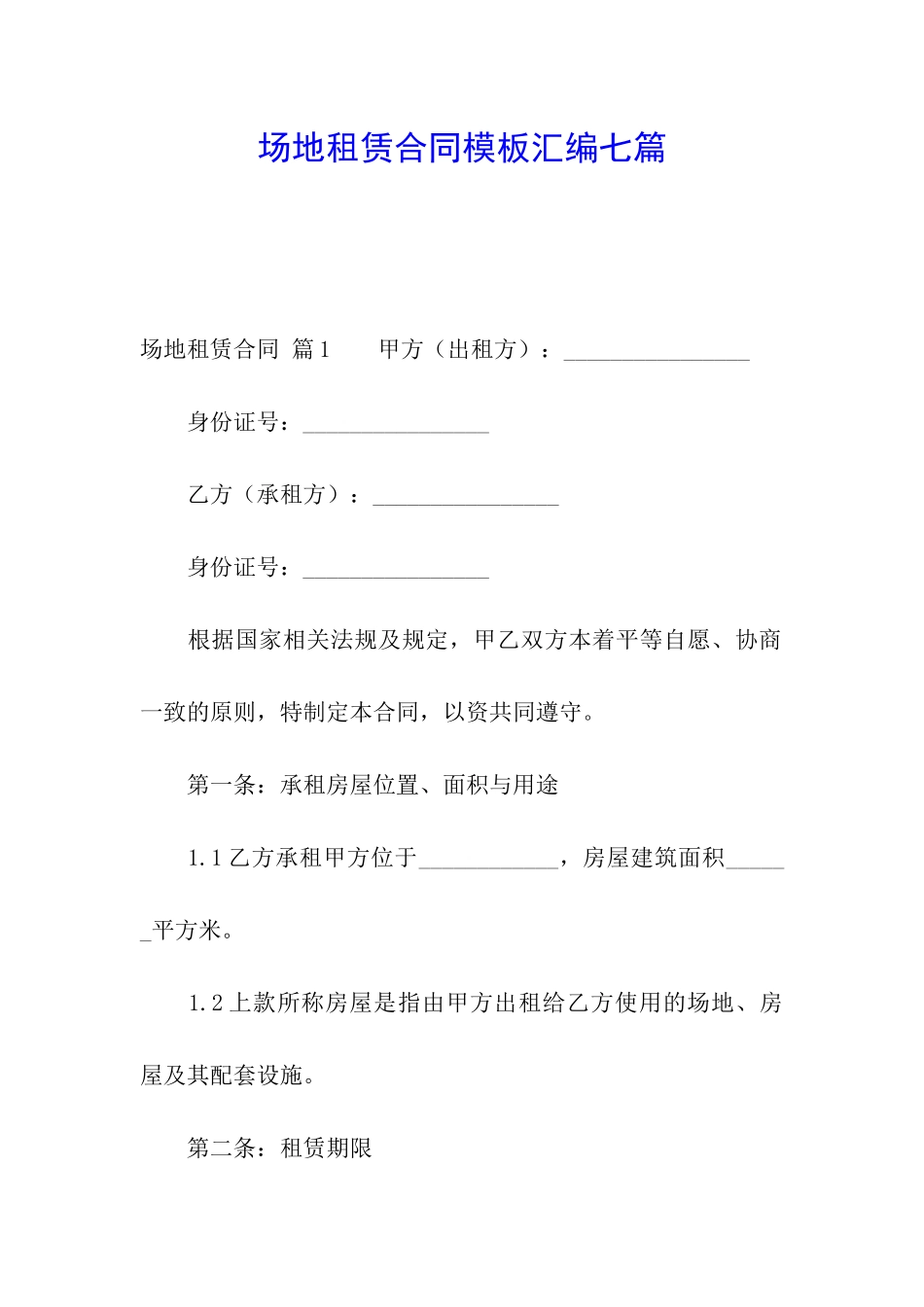 场地租赁合同模板汇编七篇_第1页
