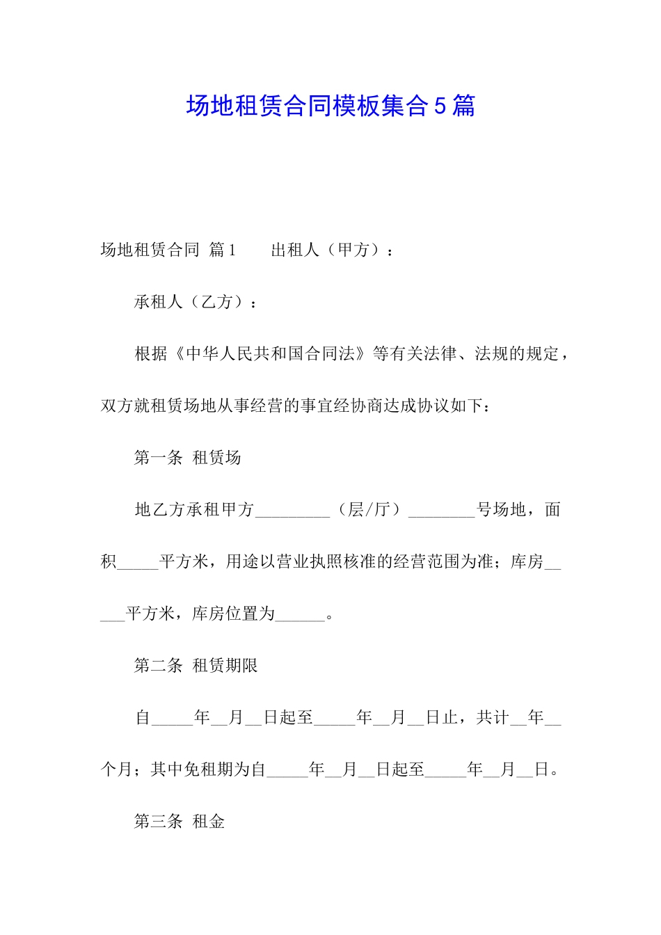 场地租赁合同模板集合5篇_第1页