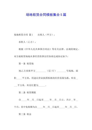场地租赁合同模板集合5篇
